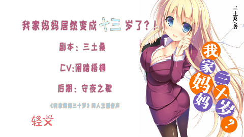 【中文音声】震惊!我家妈妈居然变成十三岁了?!(《我家妈妈三十岁》同人主题音声)